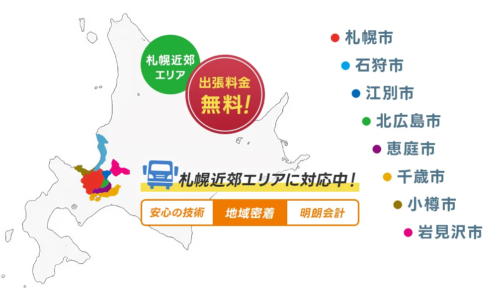 対応地域は、札幌市、石狩市、江別市、北広島市、恵庭市、千歳市、小樽市、岩見沢市などの札幌近郊