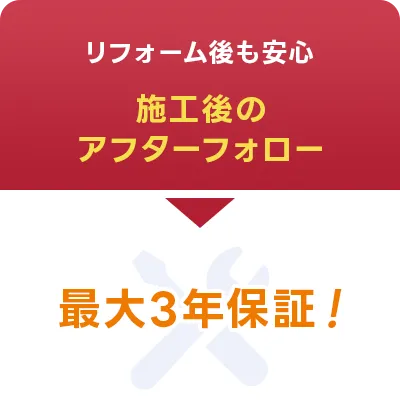 リフォーム後も安心。施工後のアフターフォロー。最大3年保証!