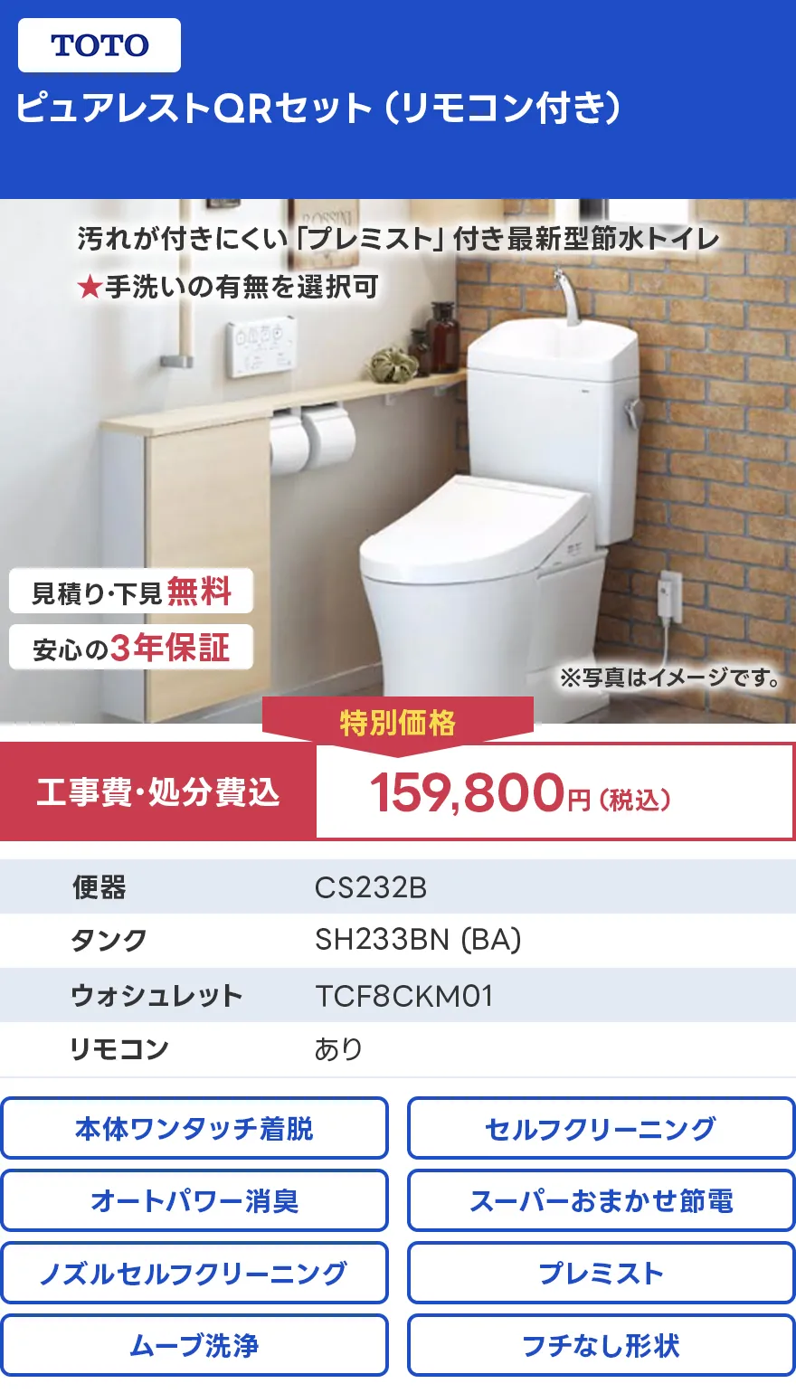 TOTO ピュアレストQRセット リモコン付き