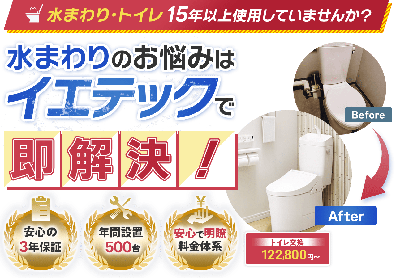 水まわりのお悩みは札幌のイエテックで即解決!安心の3年保証、年間設置台数500台、安心で明瞭な料金体系。