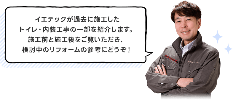 イエテックが過去に施工したトイレ・内装工事の一部をご紹介。