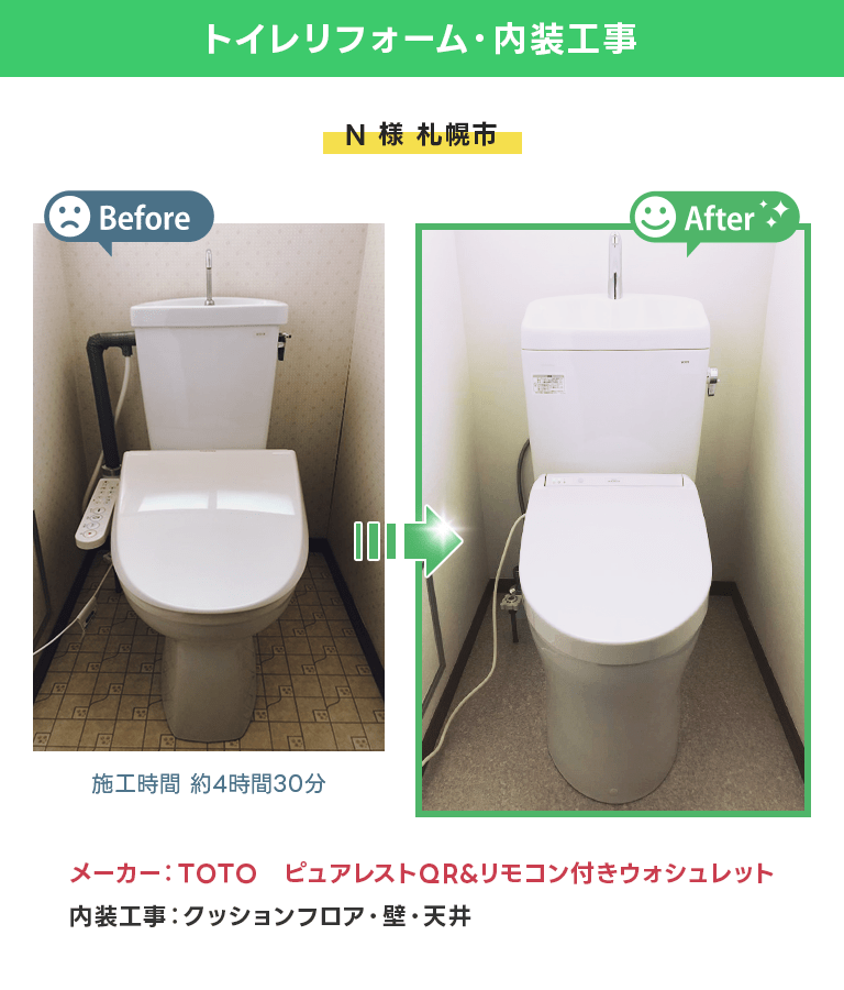 札幌市 トイレリフォーム、内装工事 ピュアレストQR