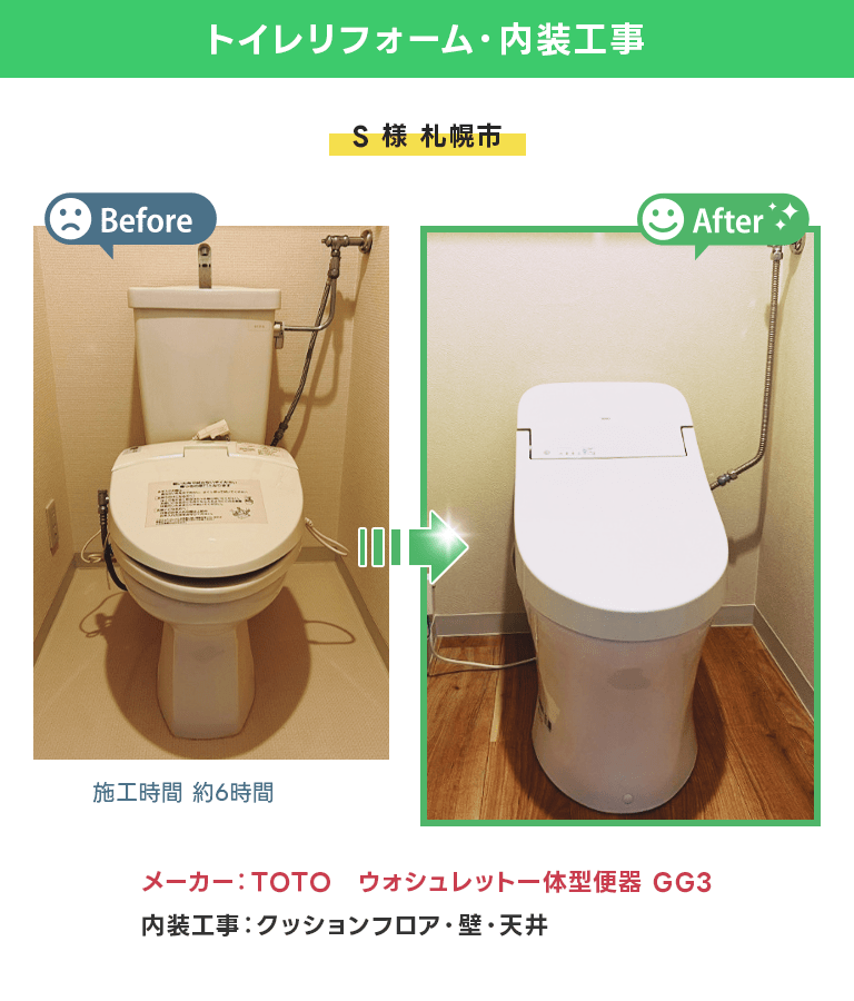 札幌市 トイレリフォーム、内装工事 GG3