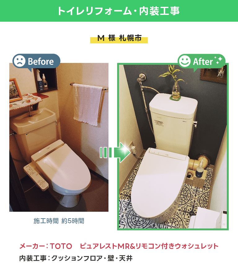 札幌市 トイレリフォーム、内装工事 ピュアレストMR