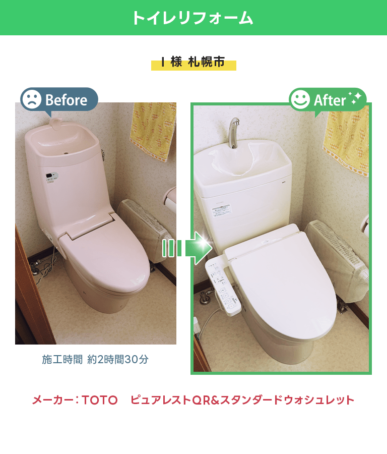 札幌市 トイレリフォーム ピュアレストQR