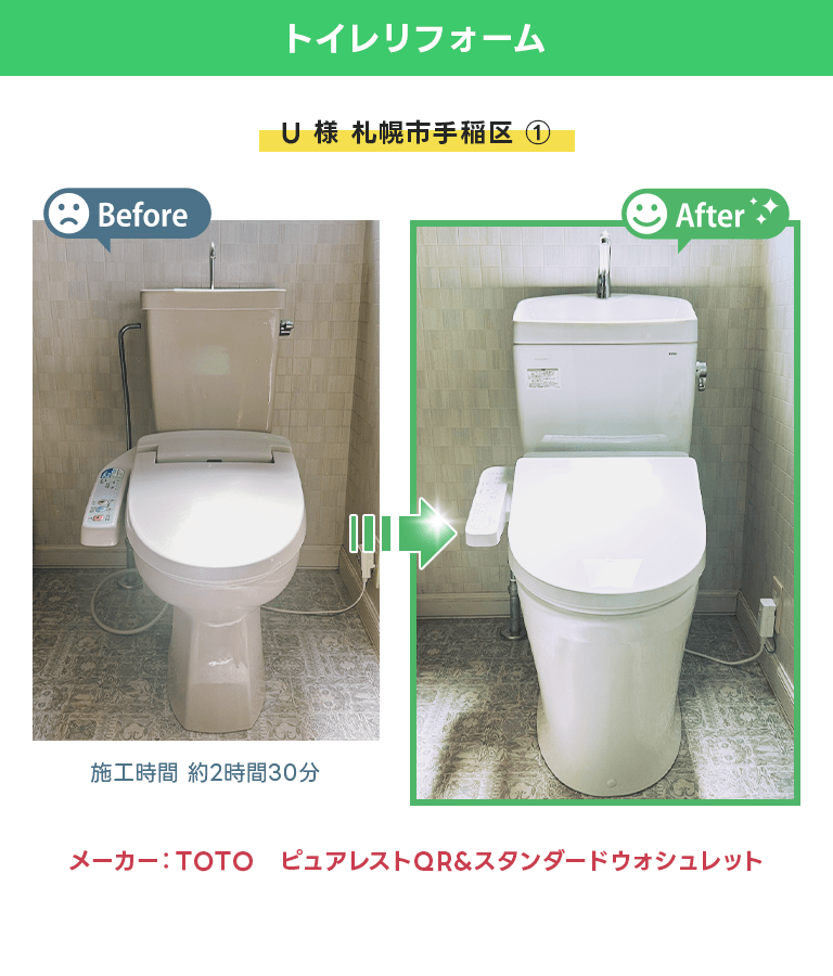 札幌市手稲区 トイレリフォーム ピュアレストQR