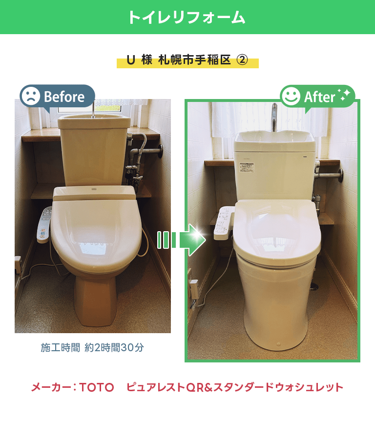 札幌市手稲区 トイレリフォーム ピュアレストQR